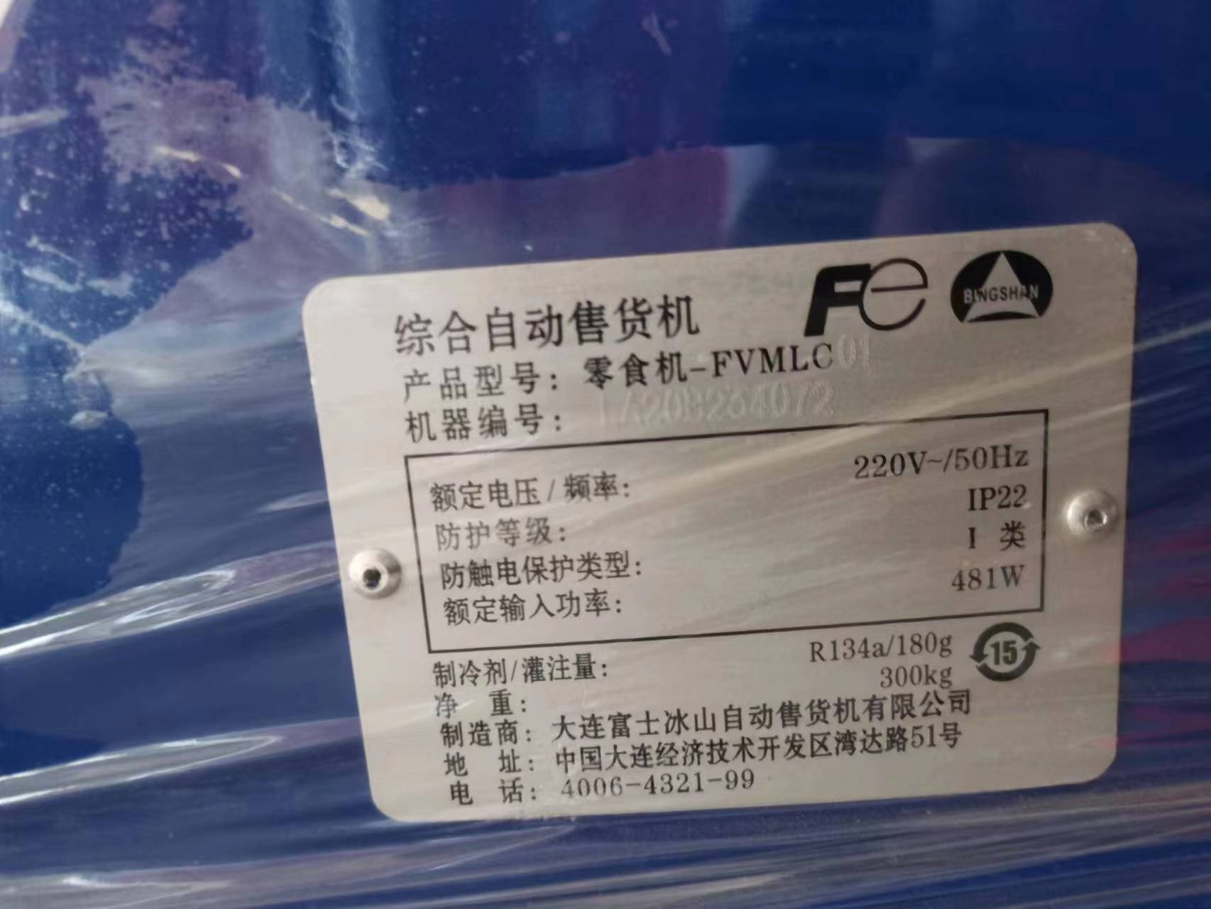 富士冰山定制饮料弹簧机600台