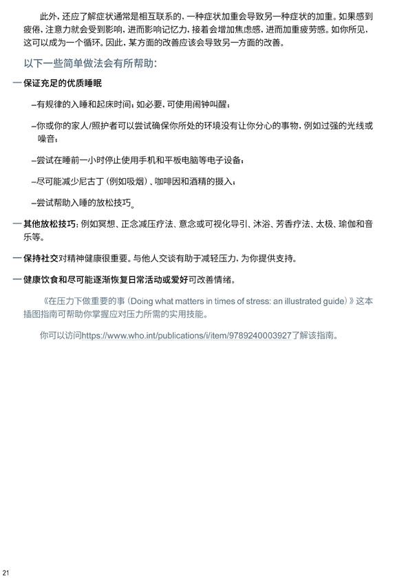 新冠自我康复手册中文版（WHO）-21.jpg